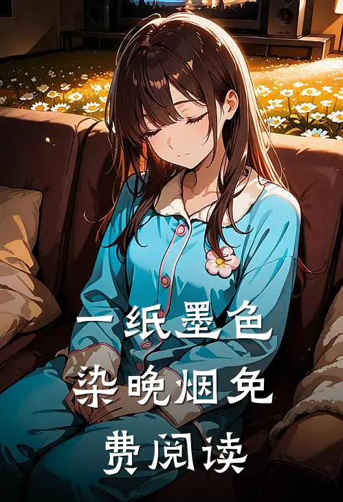 一纸墨色染晚烟免费阅读
