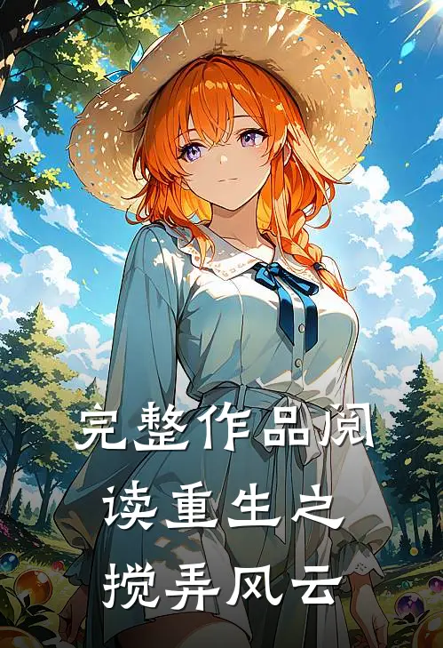 完整作品阅读重生之搅弄风云