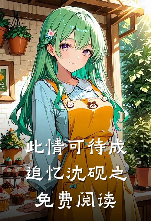 此情可待成追忆沈砚之免费阅读