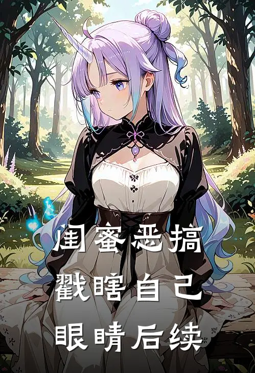 闺蜜恶搞戳瞎自己眼睛后续