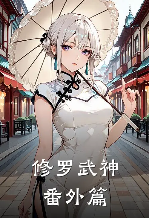 修罗武神番外篇