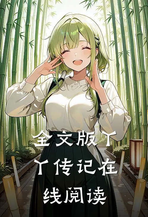 全文版丫丫传记在线阅读