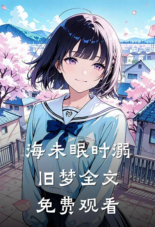 海未眠时溺旧梦全文免费观看