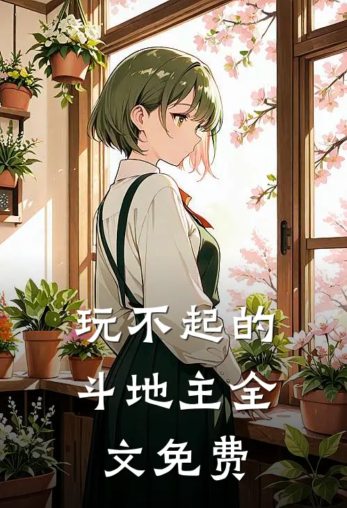 玩不起的斗地主全文免费