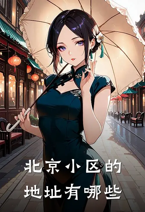 北京小区的地址有哪些