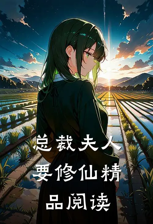 总裁夫人要修仙精品阅读