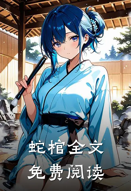 蛇棺全文免费阅读