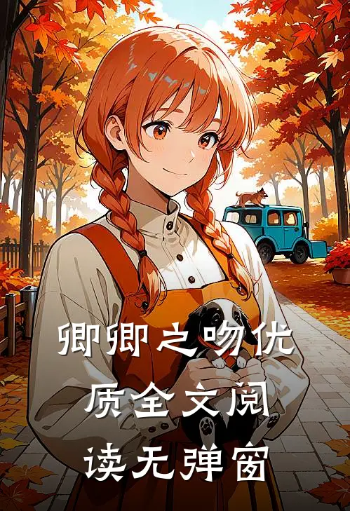 卿卿之吻优质全文阅读无弹窗