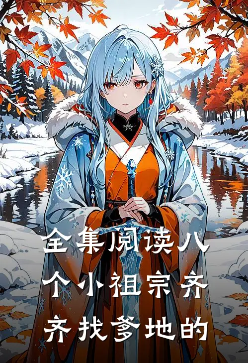 全集阅读八个小祖宗齐齐找爹地的