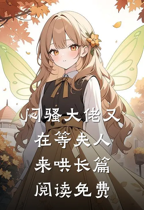 闷骚大佬又在等夫人来哄长篇阅读免费