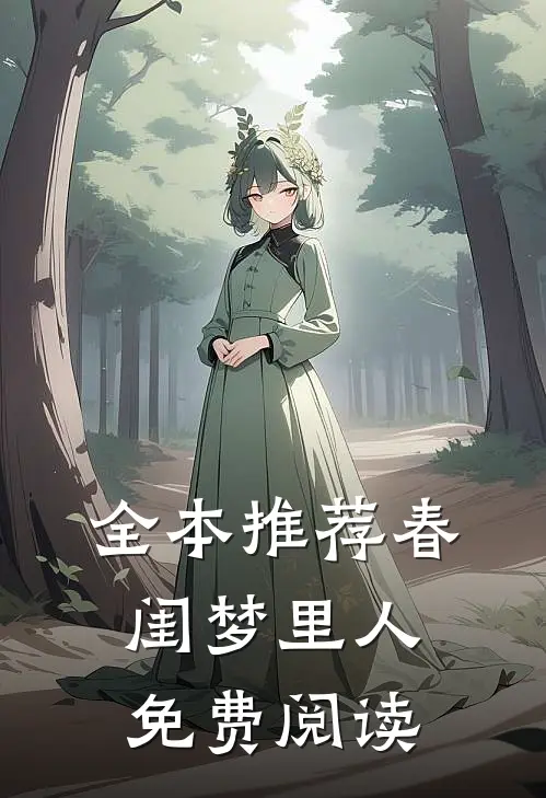 全本推荐春闺梦里人免费阅读