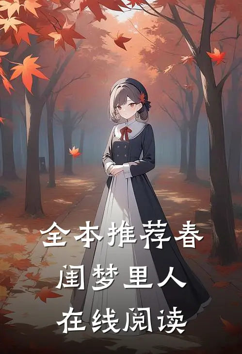 全本推荐春闺梦里人在线阅读