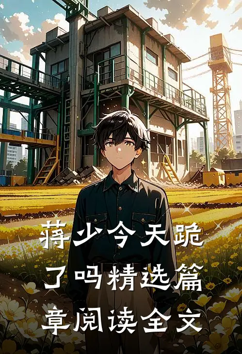 蒋少今天跪了吗精选篇章阅读全文