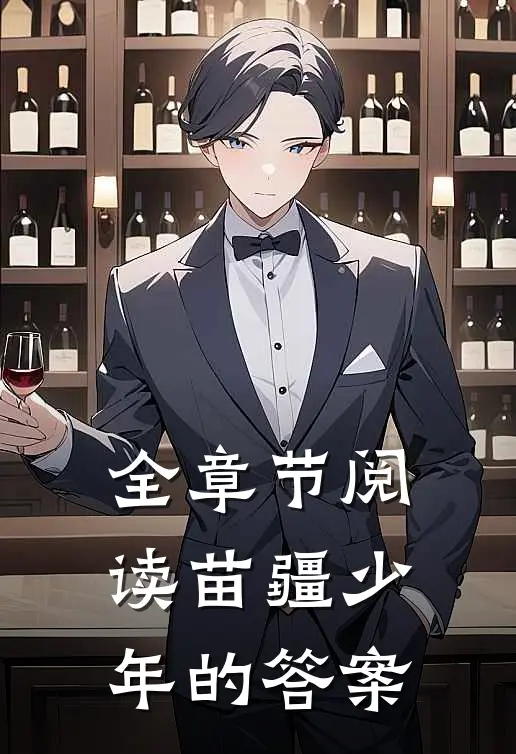 全章节阅读苗疆少年的答案