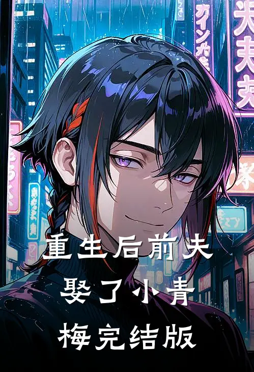 重生后前夫娶了小青梅完结版