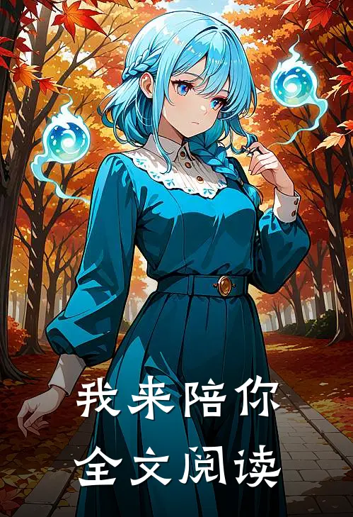 我来陪你全文阅读