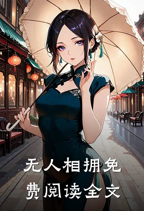 无人相拥免费阅读全文