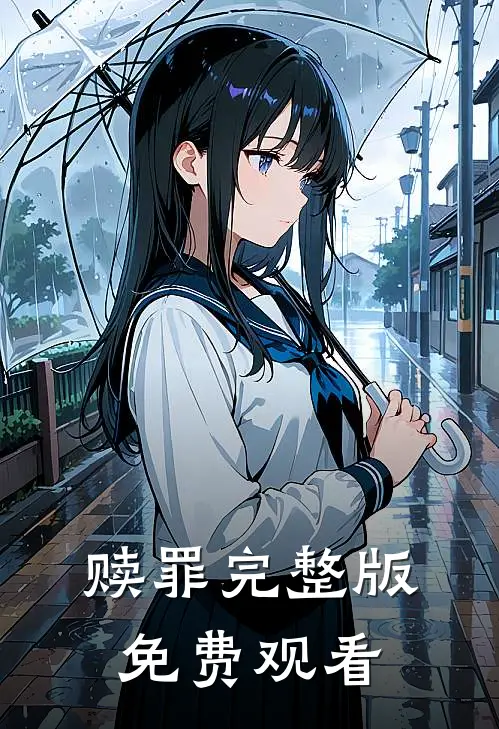 赎罪完整版免费观看
