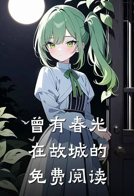曾有春光在故城的免费阅读