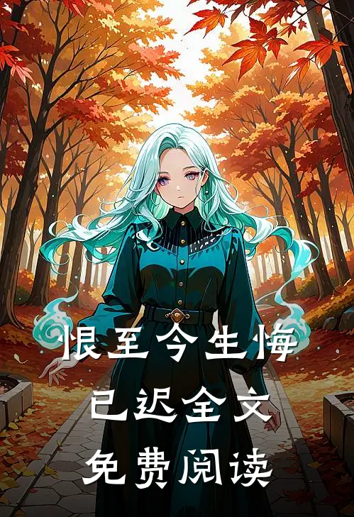恨至今生悔已迟全文免费阅读