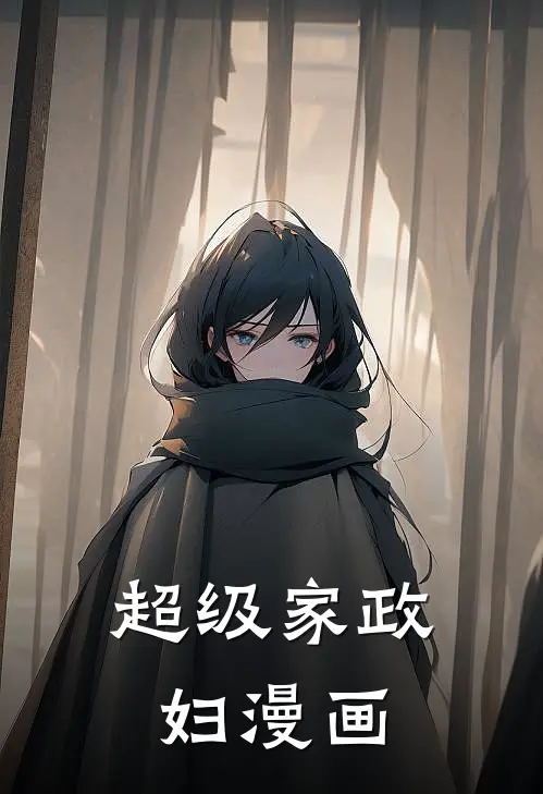 超级家政妇漫画