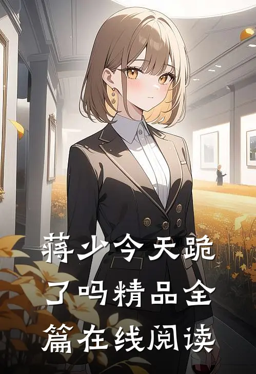 蒋少今天跪了吗精品全篇在线阅读