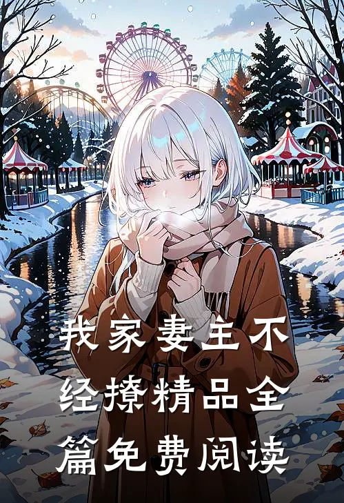 我家妻主不经撩精品全篇免费阅读