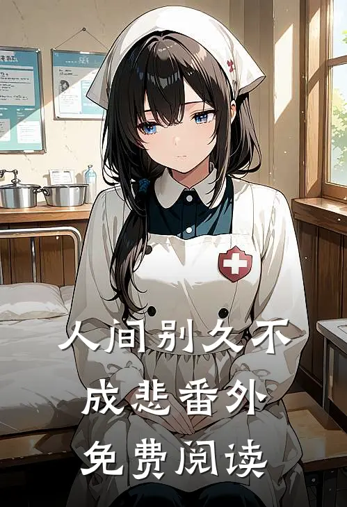 人间别久不成悲 番外免费阅读