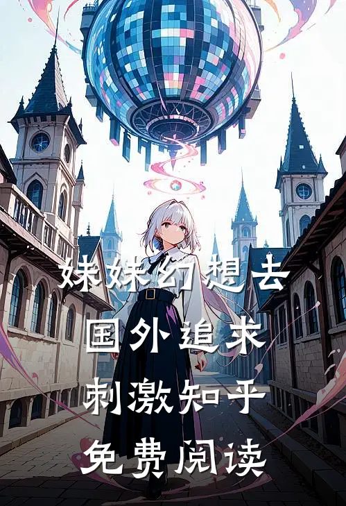 妹妹幻想去国外追求刺激知乎免费阅读