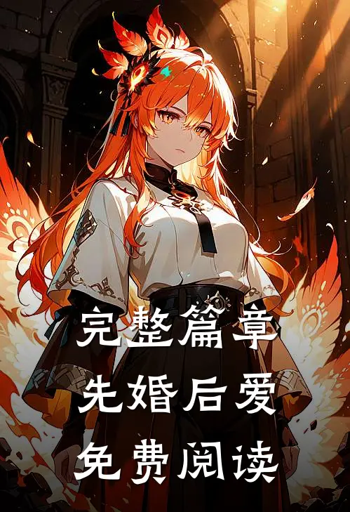 完整篇章先婚后爱免费阅读