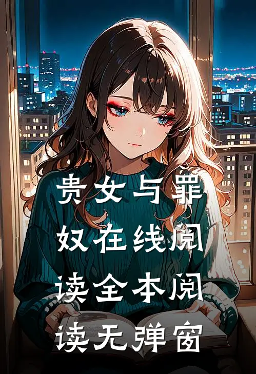 贵女与罪奴在线阅读全本阅读无弹窗