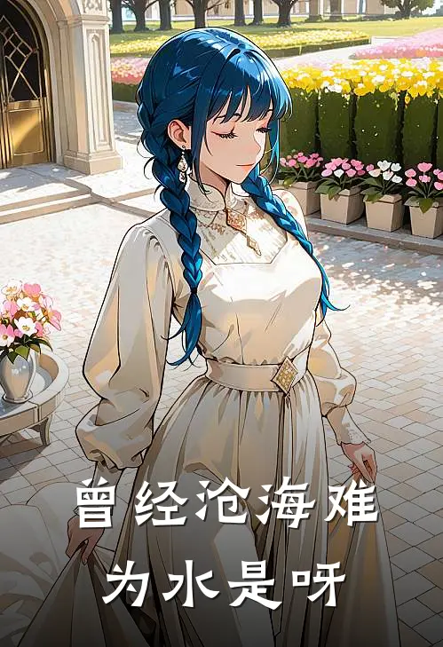 曾经沧海难为水是呀