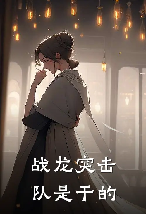 战龙突击队是干的