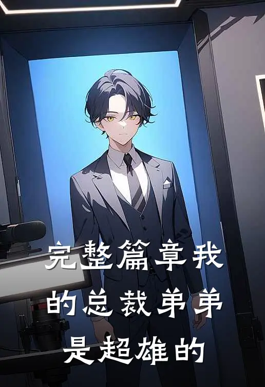 完整篇章我的总裁弟弟是超雄的