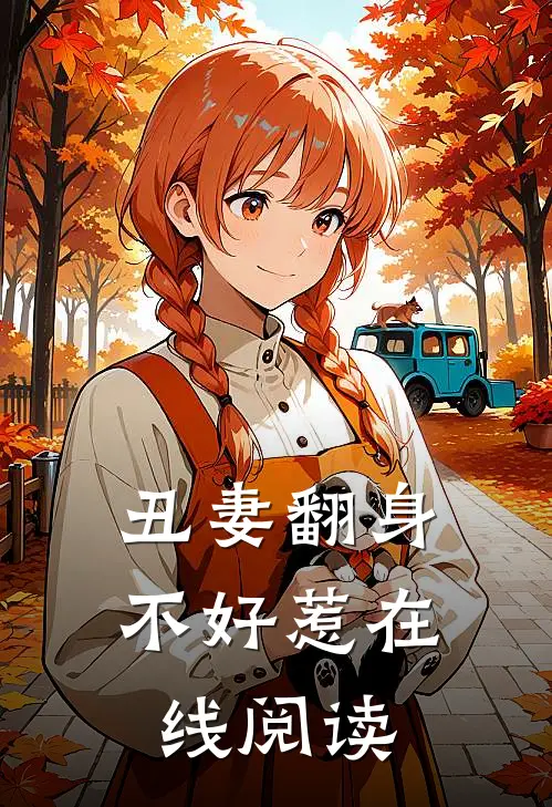丑妻翻身不好惹在线阅读