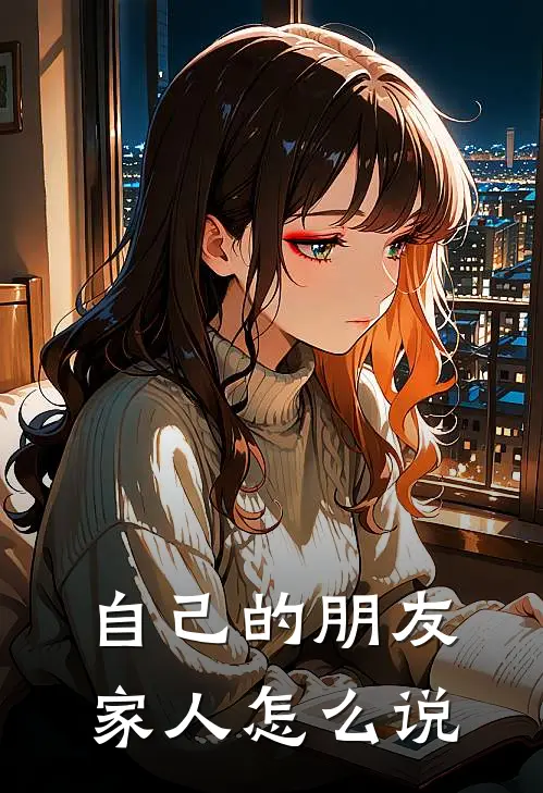 自己的朋友家人怎么说
