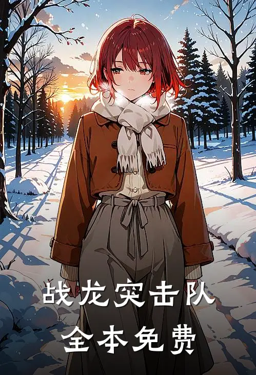 战龙突击队全本免费
