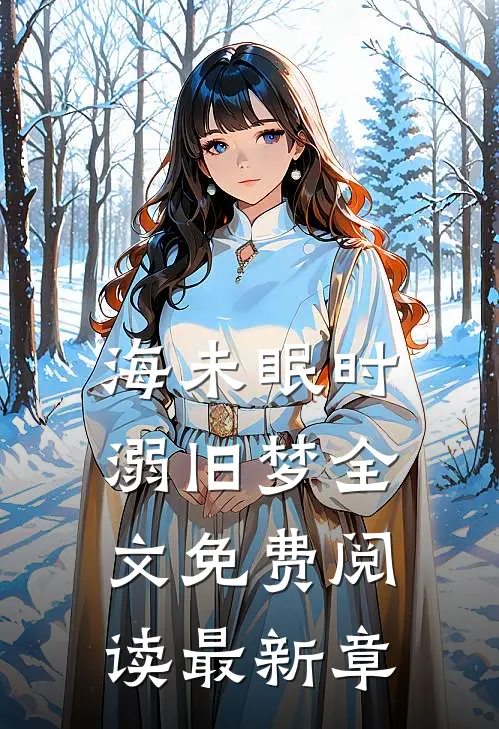 海未眠时溺旧梦全文免费阅读最新章