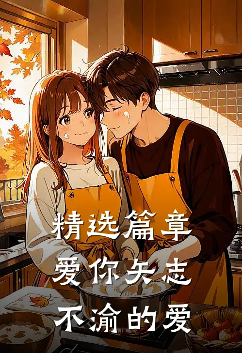 精选篇章爱你矢志不渝的爱