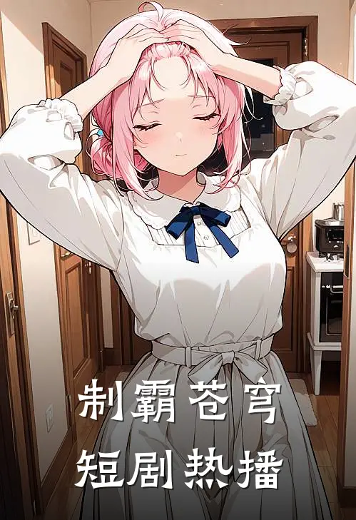 制霸苍穹短剧热播