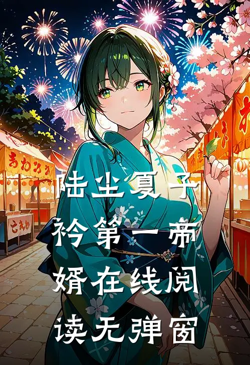 陆尘夏子衿第一帝婿在线阅读无弹窗