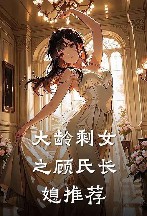 大龄剩女之顾氏长媳推荐