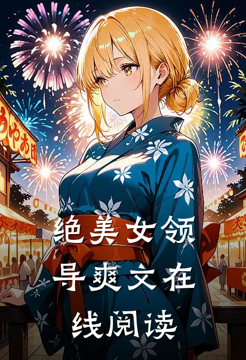 绝美女领导爽文在线阅读