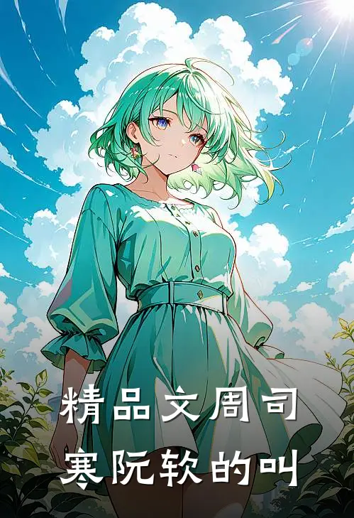 精品文周司寒阮软的叫