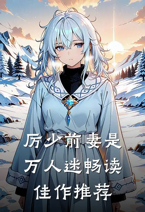 厉少前妻是万人迷畅读佳作推荐