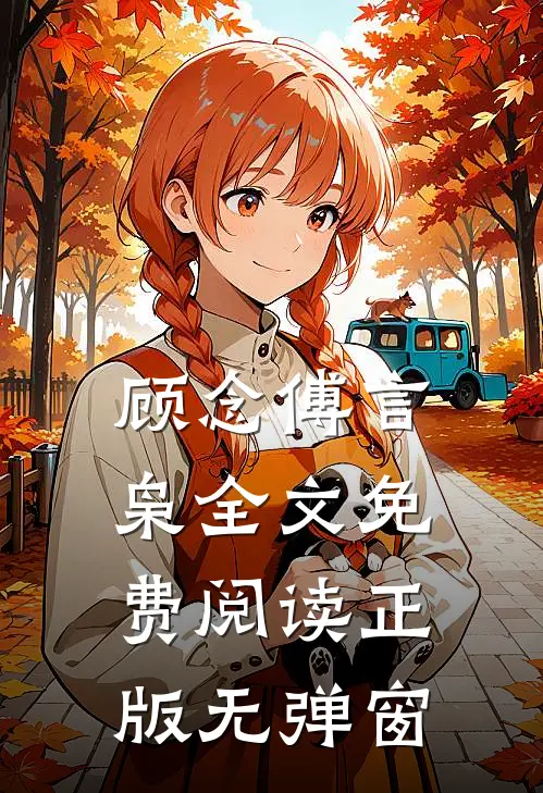 顾念傅言枭全文免费阅读正版无弹窗