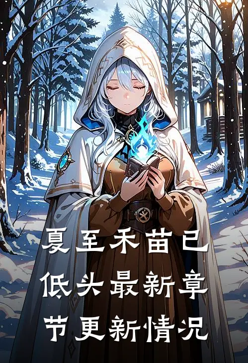 夏至禾苗已低头最新章节更新情况