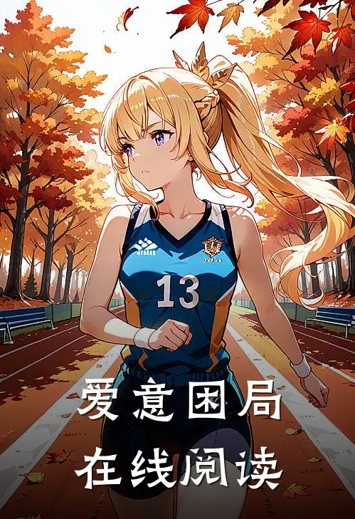 爱意困局在线阅读