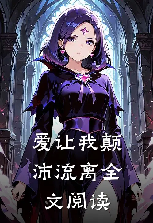 爱让我颠沛流离全文阅读