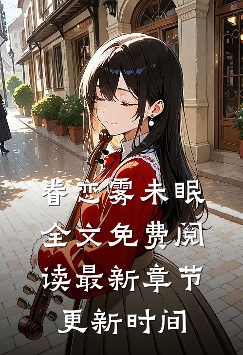 眷恋雾未眠全文免费阅读最新章节更新时间